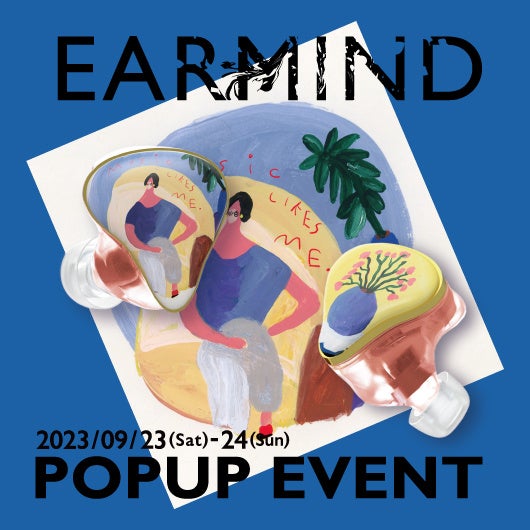 9/23・24、 世界にひとつだけのアートなイヤホン「EARMIND」によるカスタムオーダーができるワークショップ&展示会開催のサブ画像1