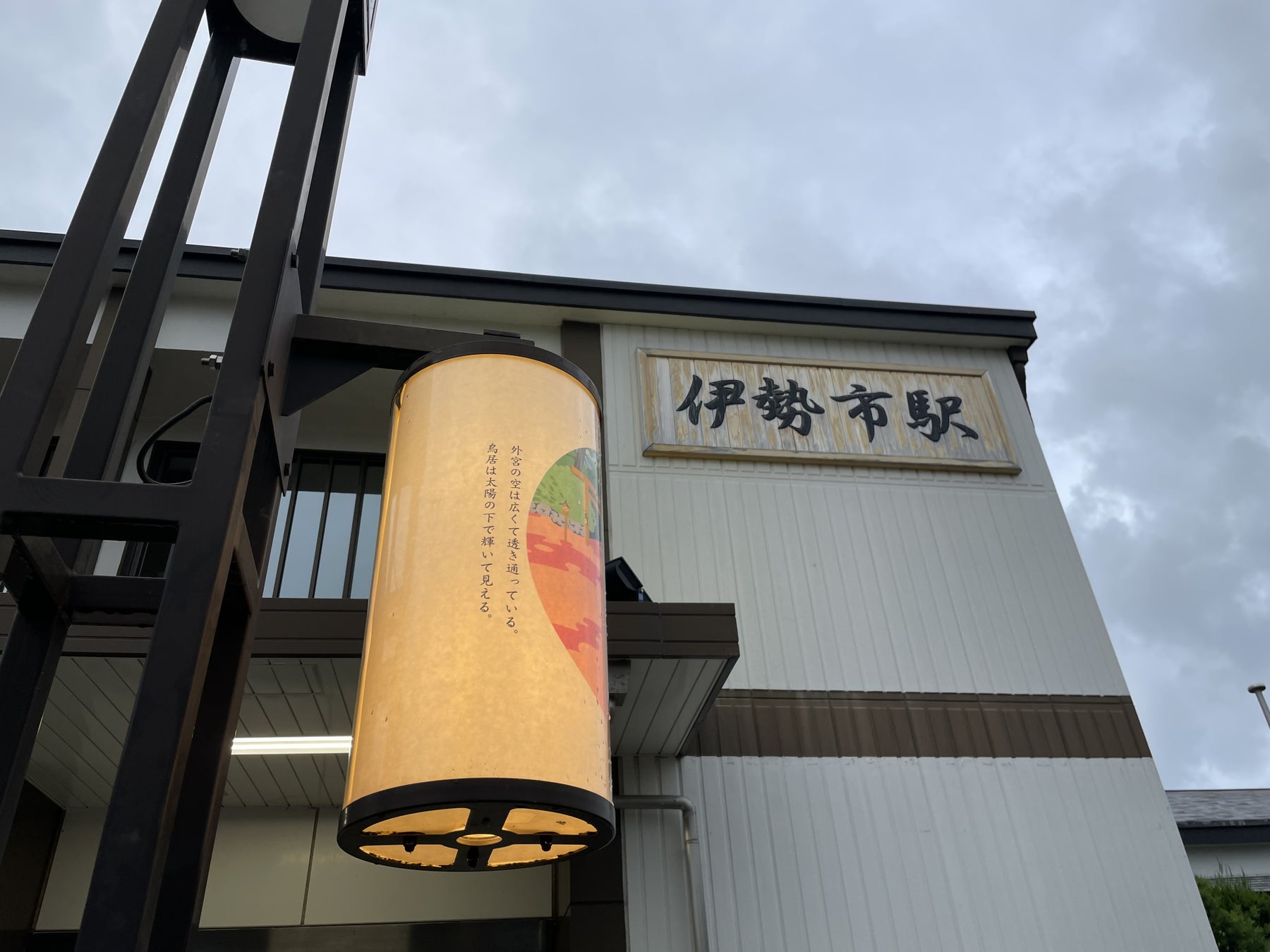 外宮参道×伊勢和紙×クリエイター松尾たいこ展 　～ファンタジックにストリートを行灯で照らすのサブ画像4_JR伊勢市駅前（夕方）