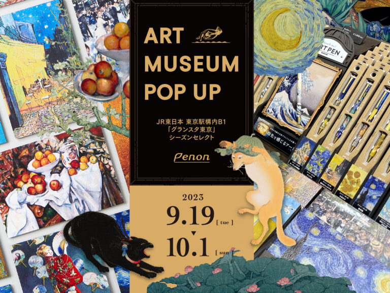 エシカル文具PENONの限定ポップアップストア「PENON ART MUSEUM」開催！東京駅グランスタ東京にて2023年9月19日（火）～10月1日（日）までのメイン画像