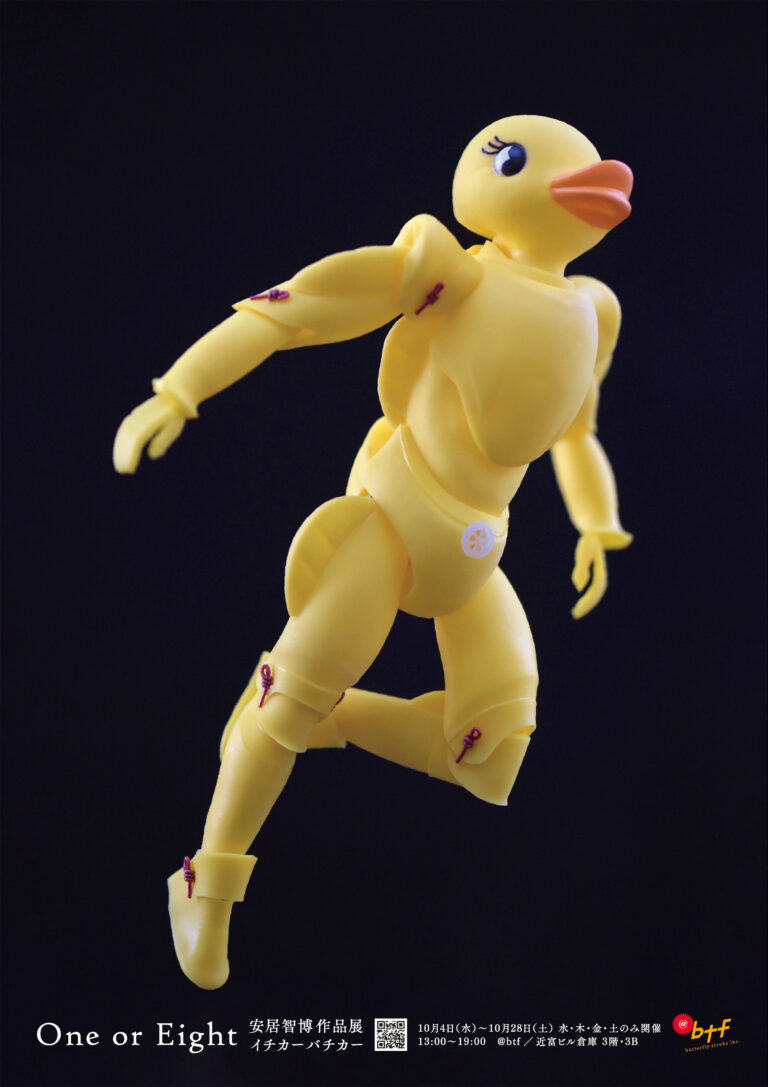 10月4日（水）より東京都中央区勝どきのアートギャラリー @btf にて、造形師、安居智博 作品展「イチカーバチカー　One or Eight」を開催のメイン画像
