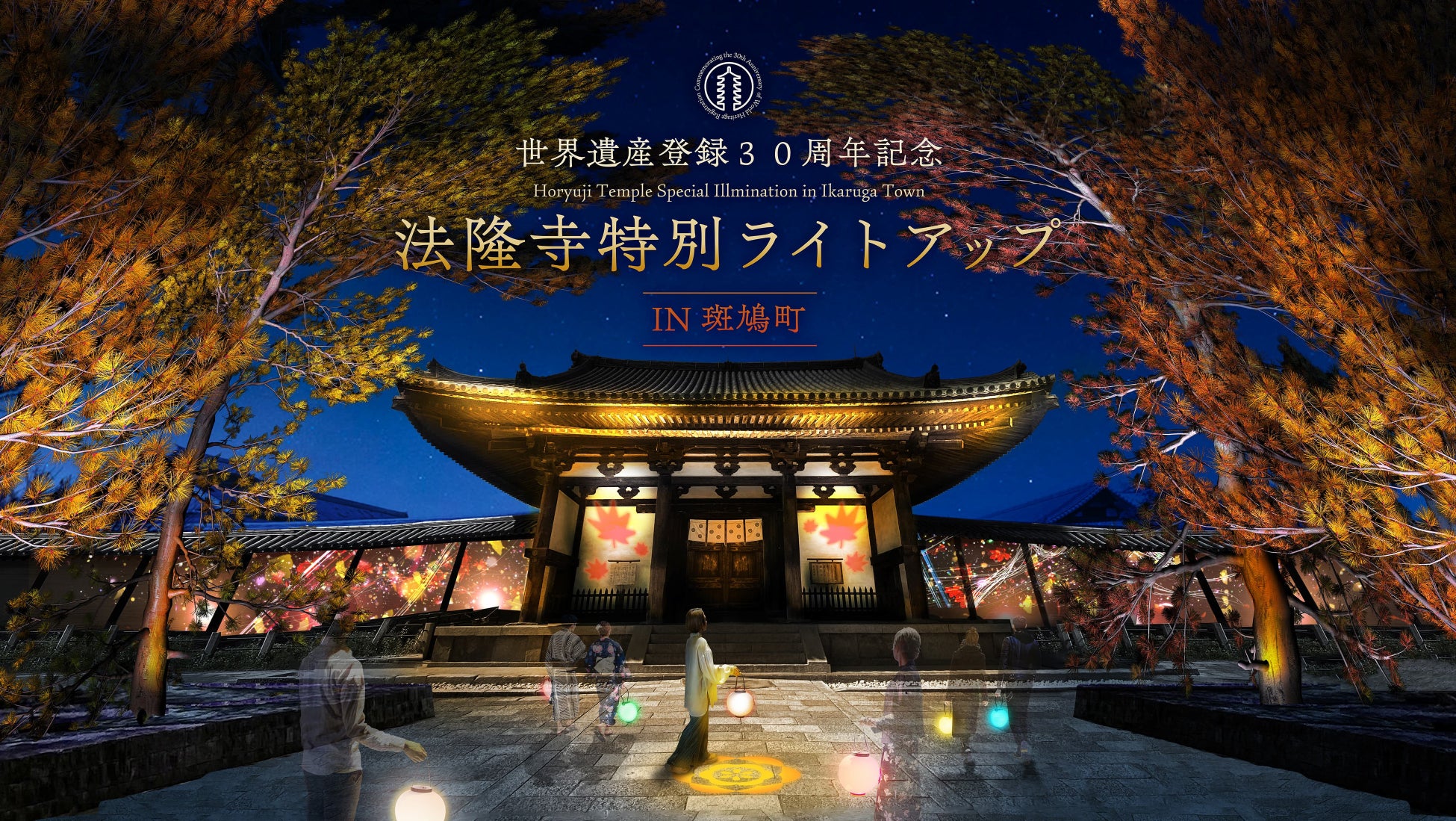 世界遺産・法隆寺でネイキッドのデジタルアートを開催のサブ画像1