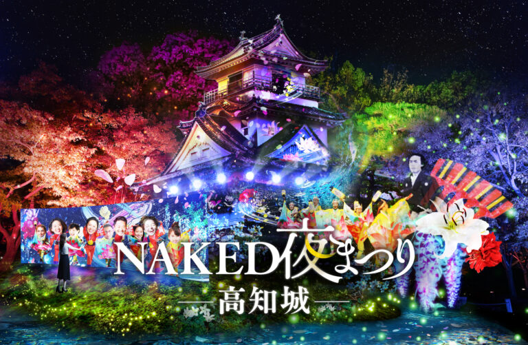 『NAKED夜まつり 高知城』初開催決定！高知城とネイキッド、新作で再びコラボのメイン画像