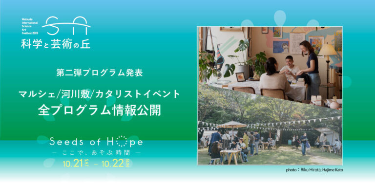 松戸市にて開催する「科学と芸術の丘 2023」江戸川河川敷でのライブ「川の夜市〜River Night Festival〜」開催（10/21）＆市内各所での街企画を発表！のメイン画像