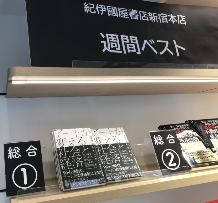 【紀伊國屋書店 新宿本店 週間売上ランキング1位獲得】『アートが変える社会と経済』〜AI、NFT、メタバース時代のビジネスと投資の未来〜のメイン画像