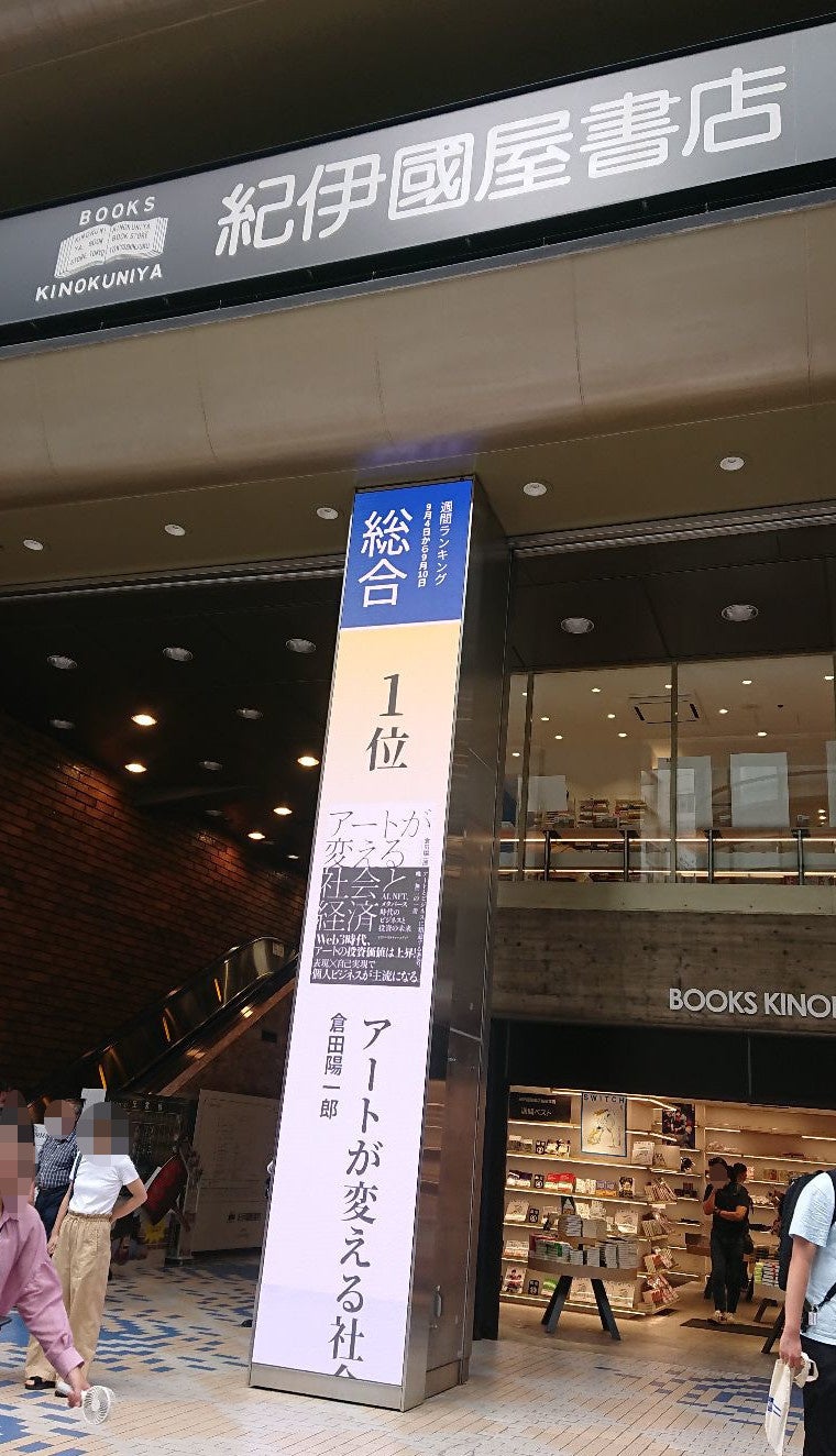 【紀伊國屋書店 新宿本店 週間売上ランキング1位獲得】『アートが変える社会と経済』〜AI、NFT、メタバース時代のビジネスと投資の未来〜のサブ画像2_「紀伊國屋書店 新宿本店」サイネージ