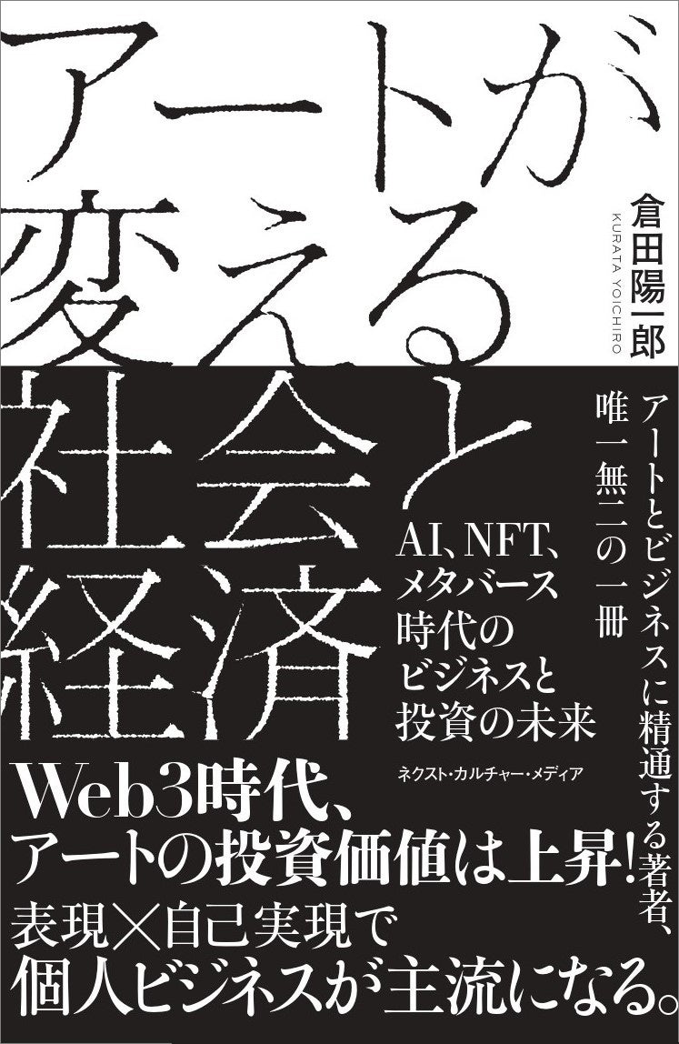 【紀伊國屋書店 新宿本店 週間売上ランキング1位獲得】『アートが変える社会と経済』〜AI、NFT、メタバース時代のビジネスと投資の未来〜のサブ画像4