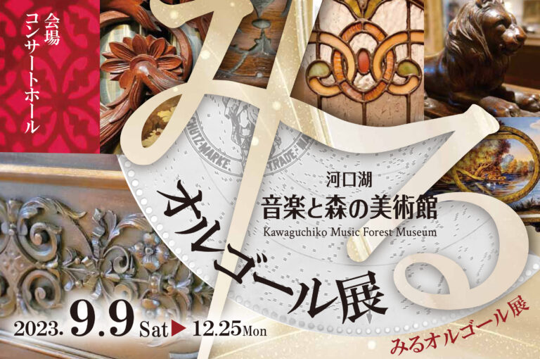 「見る」「視る」「観る」「覧る」「魅る」様々な視点で感じる匠の業『みるオルゴール展』開催中(12月25日(月)まで)のメイン画像