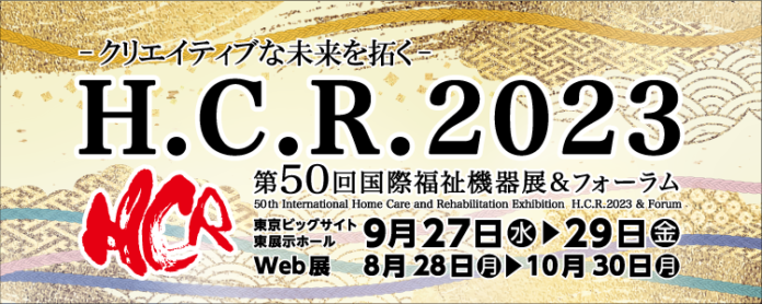 50周年を記念する「H.C.R.2023 第50回国際福祉機器展＆フォーラム」　開催間近！のメイン画像