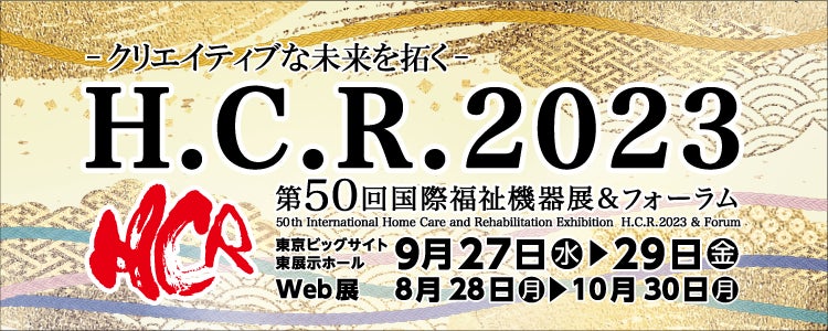 50周年を記念する「H.C.R.2023 第50回国際福祉機器展＆フォーラム」　開催間近！のサブ画像1