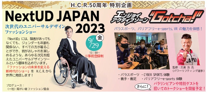 50周年を記念する「H.C.R.2023 第50回国際福祉機器展＆フォーラム」　開催間近！のサブ画像3