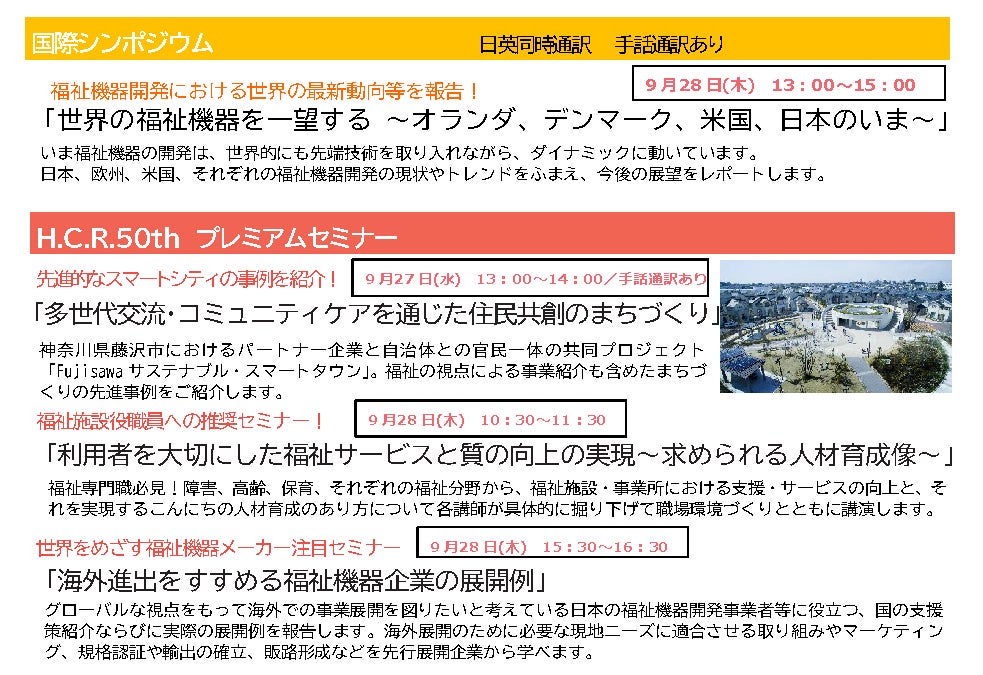 50周年を記念する「H.C.R.2023 第50回国際福祉機器展＆フォーラム」　開催間近！のサブ画像6