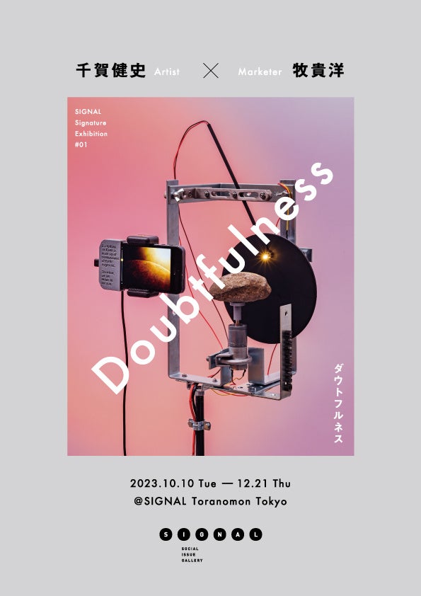 「信じること」と「疑うこと」を問い直すアート展『Doubtfulness（ダウトフルネス）』ソーシャルイシューギャラリー「SIGNAL」にて10月10日（火）より開催のサブ画像1