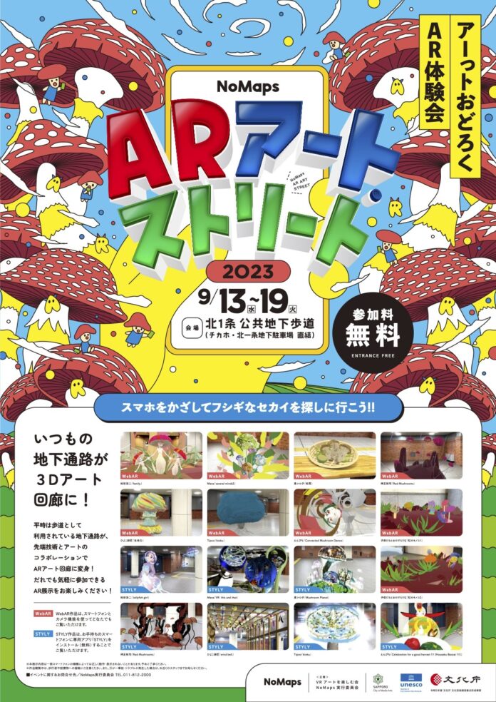 札幌の地下通路をARでアート回廊に！札幌市街を舞台に開催される未来志向型フェス『NoMaps2023』へWebAR技術を提供。のメイン画像