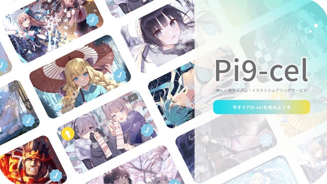 イラストシェアリングサービス【Pi9-cel(ピクセル)】リリースのサブ画像1
