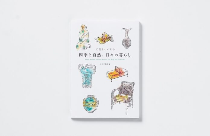 「どれが好き？」から工芸と出会う。国立工芸館所蔵作品から約150点の作品を紹介する『工芸とたのしむ 四季と自然、日々の暮らし』を10⽉11日（水）より発売開始。のメイン画像