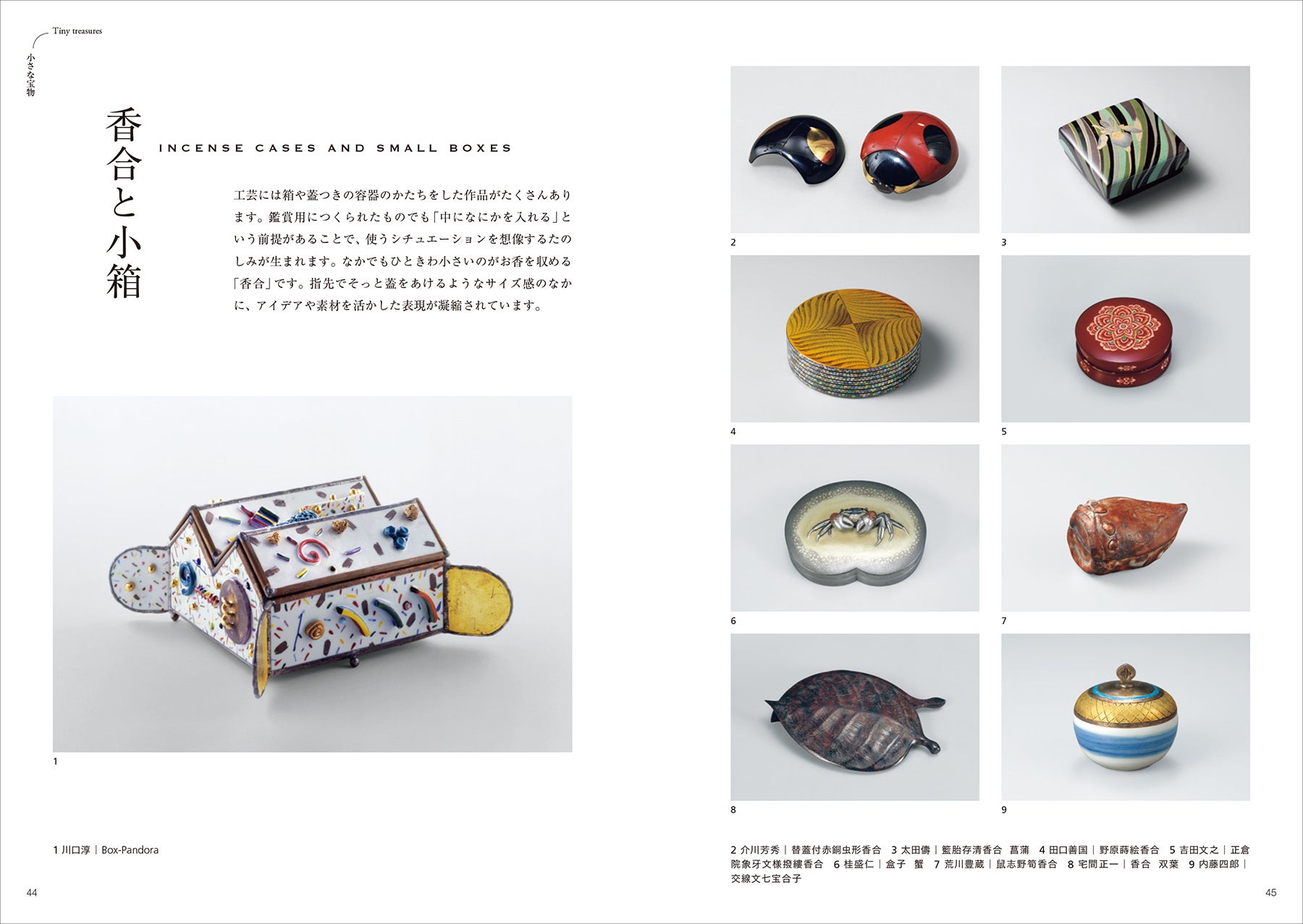 「どれが好き？」から工芸と出会う。国立工芸館所蔵作品から約150点の作品を紹介する『工芸とたのしむ 四季と自然、日々の暮らし』を10⽉11日（水）より発売開始。のサブ画像3_『工芸とたのしむ 四季と自然、日々の暮らし』中面より