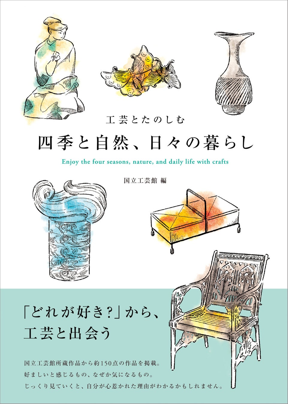 「どれが好き？」から工芸と出会う。国立工芸館所蔵作品から約150点の作品を紹介する『工芸とたのしむ 四季と自然、日々の暮らし』を10⽉11日（水）より発売開始。のサブ画像6_『工芸とたのしむ 四季と自然、日々の暮らし』表紙