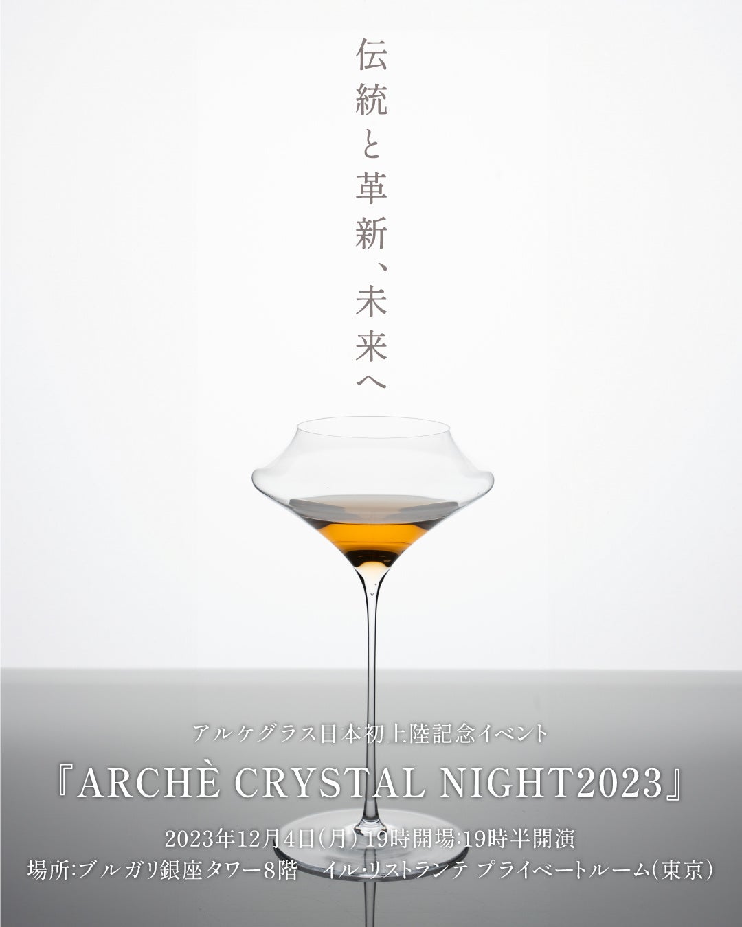 ”2023年イタリア発日本初上陸”アルケグラス × ”人気日本酒 風の森”油長酒造 × 