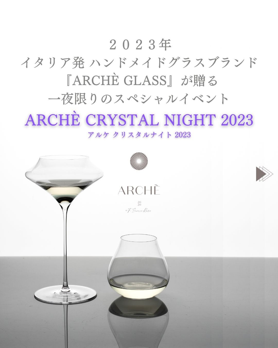 ”2023年イタリア発日本初上陸”アルケグラス × ”人気日本酒 風の森”油長酒造 × 