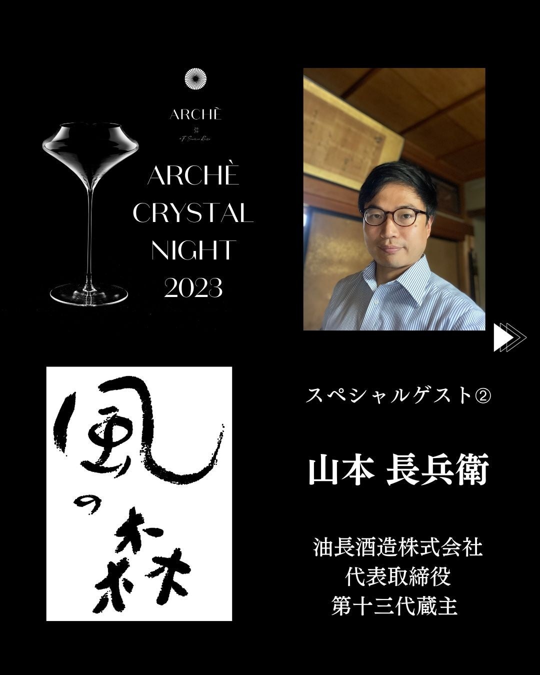 ”2023年イタリア発日本初上陸”アルケグラス × ”人気日本酒 風の森”油長酒造 × 