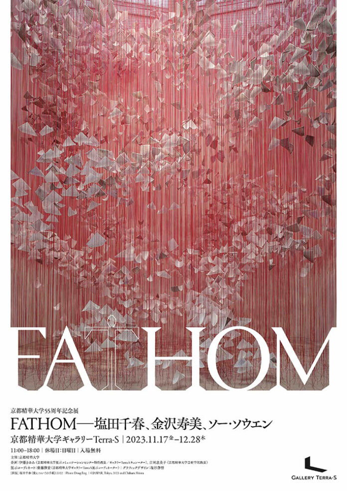 京都精華大学55周年記念展「FATHOM—塩田千春、金沢寿美、ソー・ソウエン」を本学キャンパスのギャラリーTerra-Sで開催のメイン画像