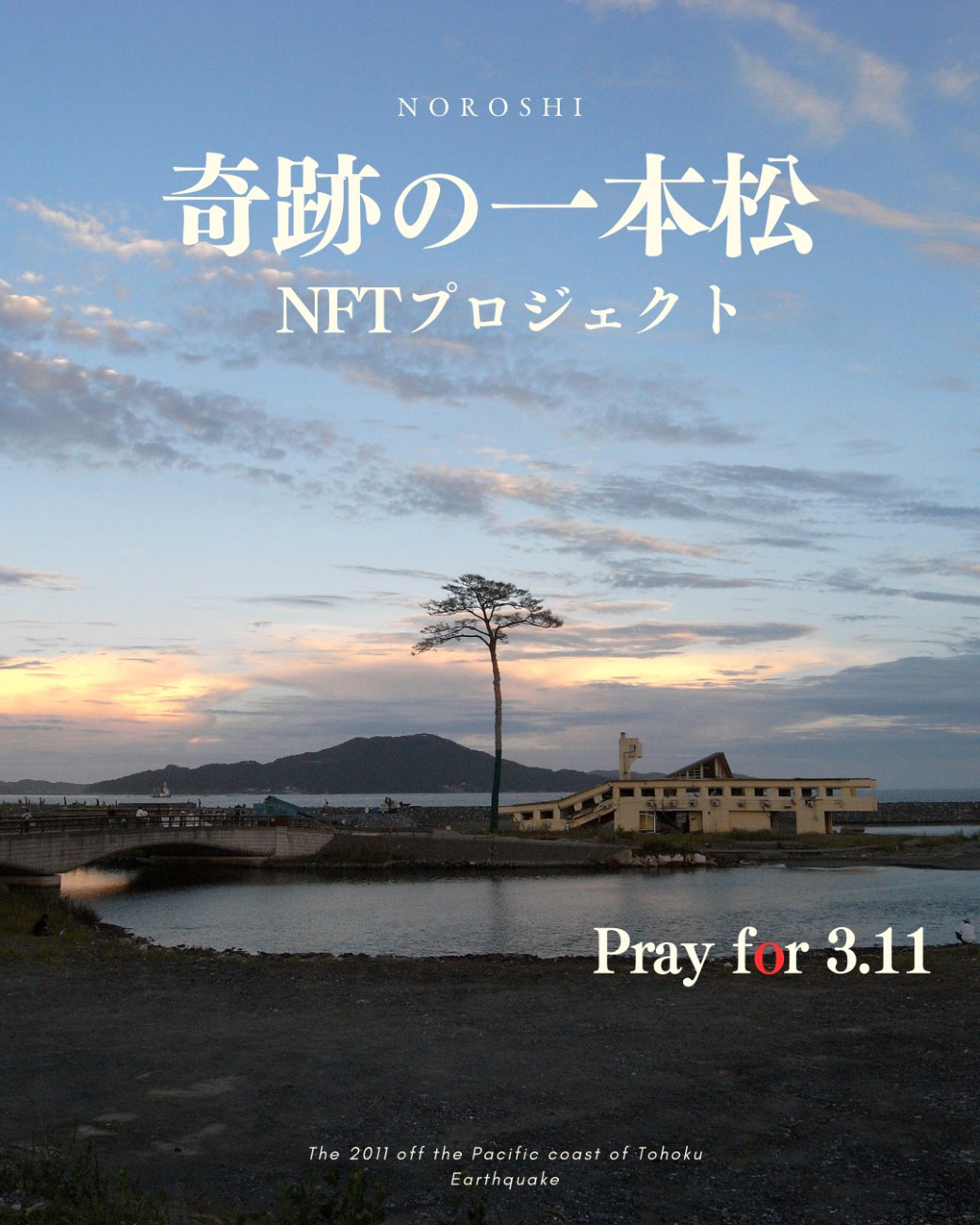 【販売開始】日本文化継承NFTプロジェクト狼煙公式クリエイターが描く『奇跡の一本松NFTプロジェクト』作品を LINE Xenesis社が提供する「LINE NFT」にて販売開始！のサブ画像1