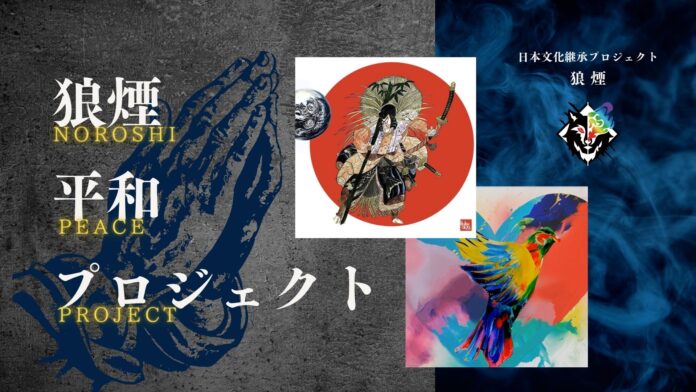 日本文化継承NFTプロジェクト狼煙クリエイターが描く『狼煙平和プロジェクト』がLINE Xenesis社が提供する「LINE NFT」にて発売開始！のメイン画像
