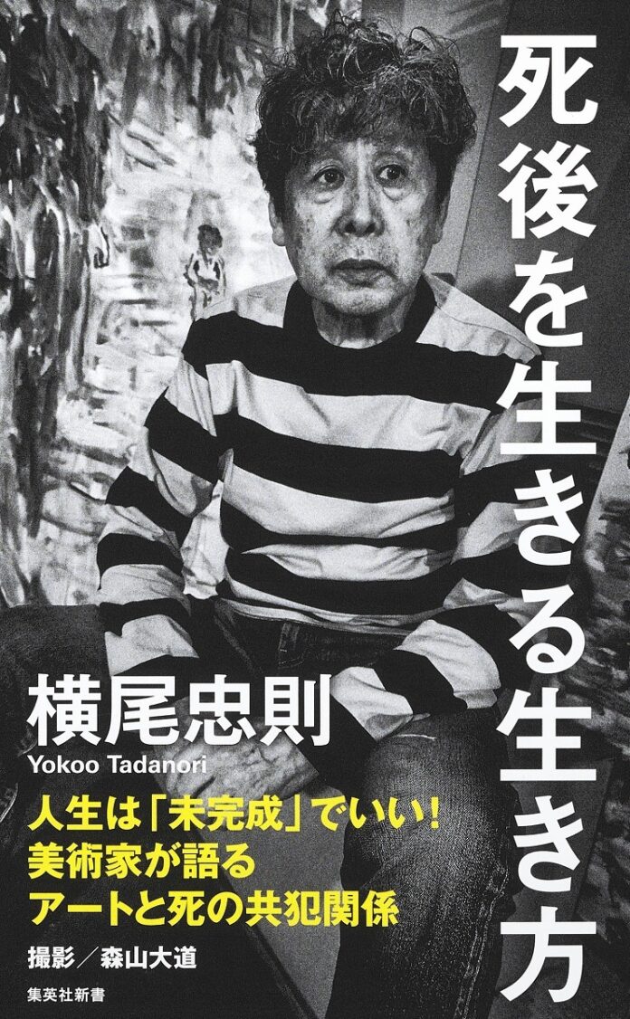 横尾忠則・著『死後を生きる生き方』、集英社新書から10月17日（火）発売。人生は「未完成」でいい！　美術家が語るアートと死の共犯関係のメイン画像