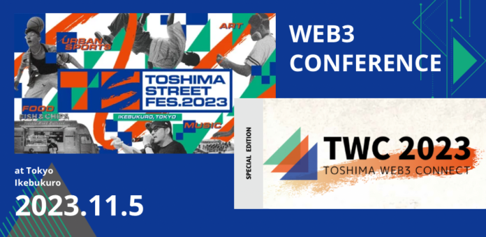 2023年11月5日(日)開催『TOSHIMA web3 Connect by TSFes Official』東京の中心地・池袋で豪華登壇者がWeb3の現在地と未来のビジョンを語る！のメイン画像