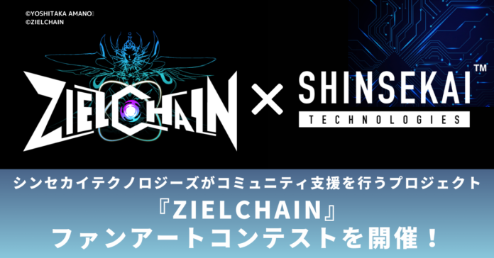 シンセカイテクノロジーズがコミュニティ支援を行うプロジェクト、『ZIELCHAIN』にてファンアートコンテストを開催のメイン画像