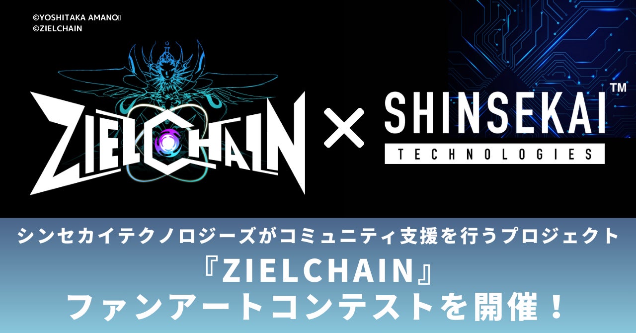 シンセカイテクノロジーズがコミュニティ支援を行うプロジェクト、『ZIELCHAIN』にてファンアートコンテストを開催のサブ画像1