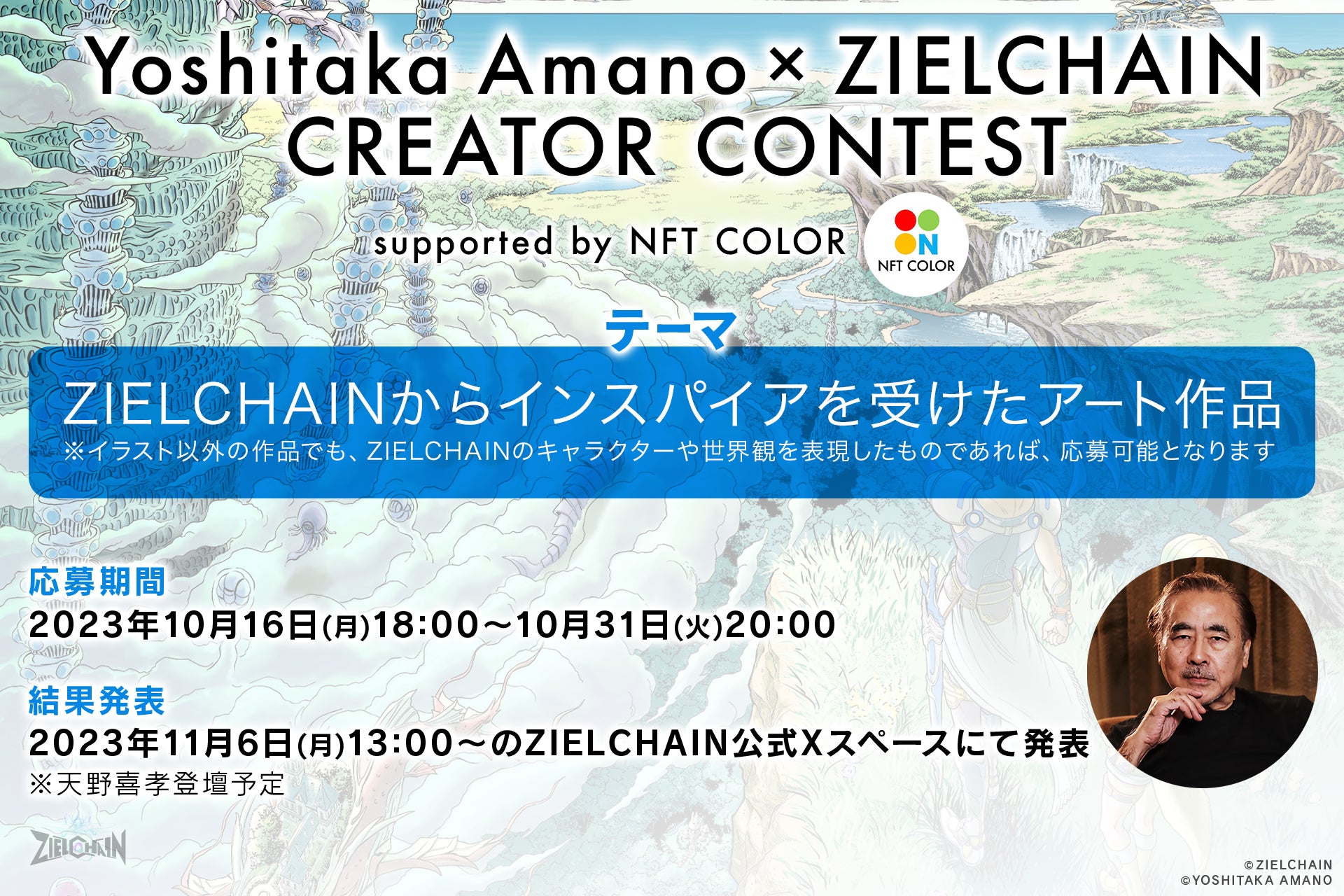 シンセカイテクノロジーズがコミュニティ支援を行うプロジェクト、『ZIELCHAIN』にてファンアートコンテストを開催のサブ画像2