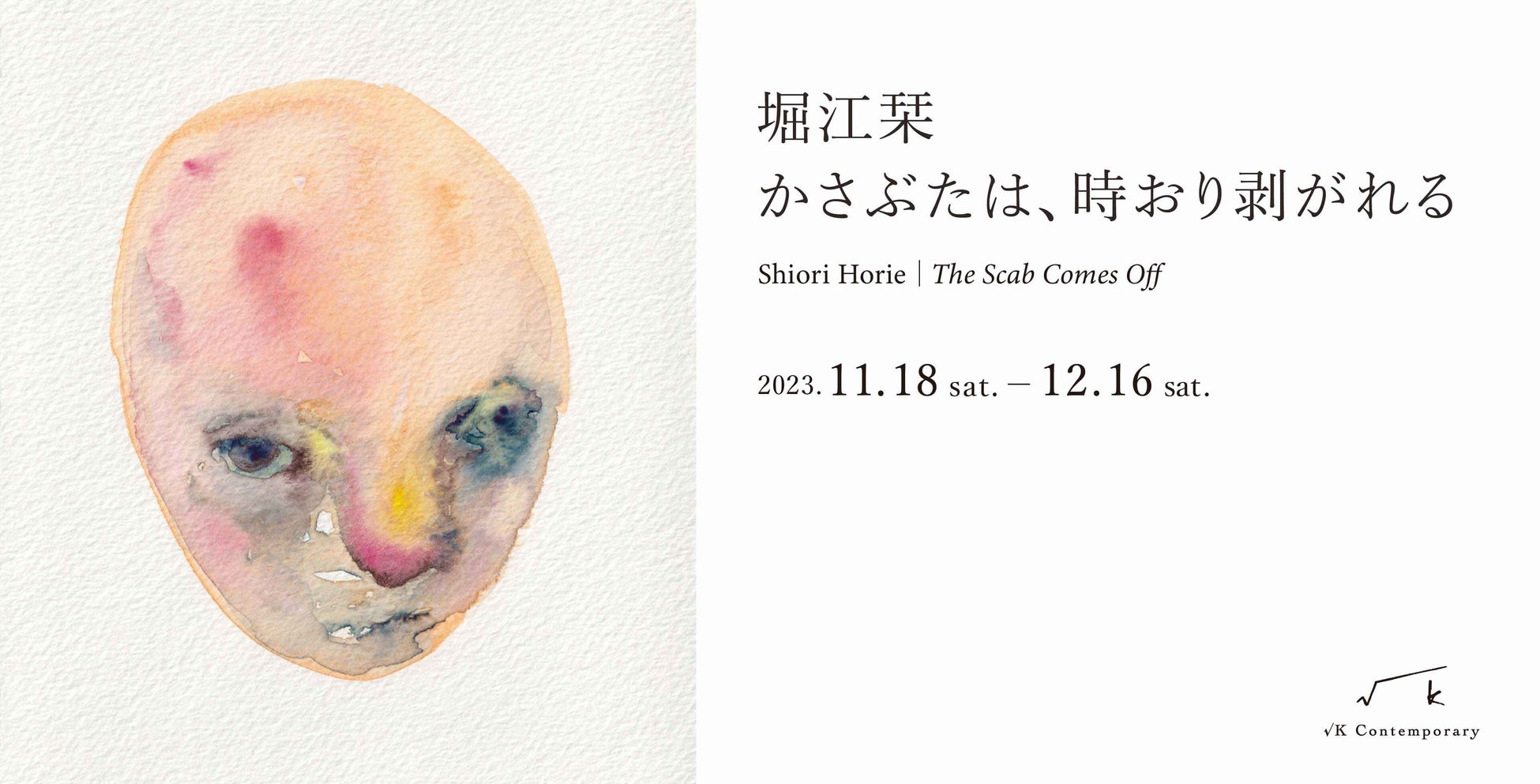 待望の堀江栞個展「かさぶたは、時おり剥がれる」のサブ画像1