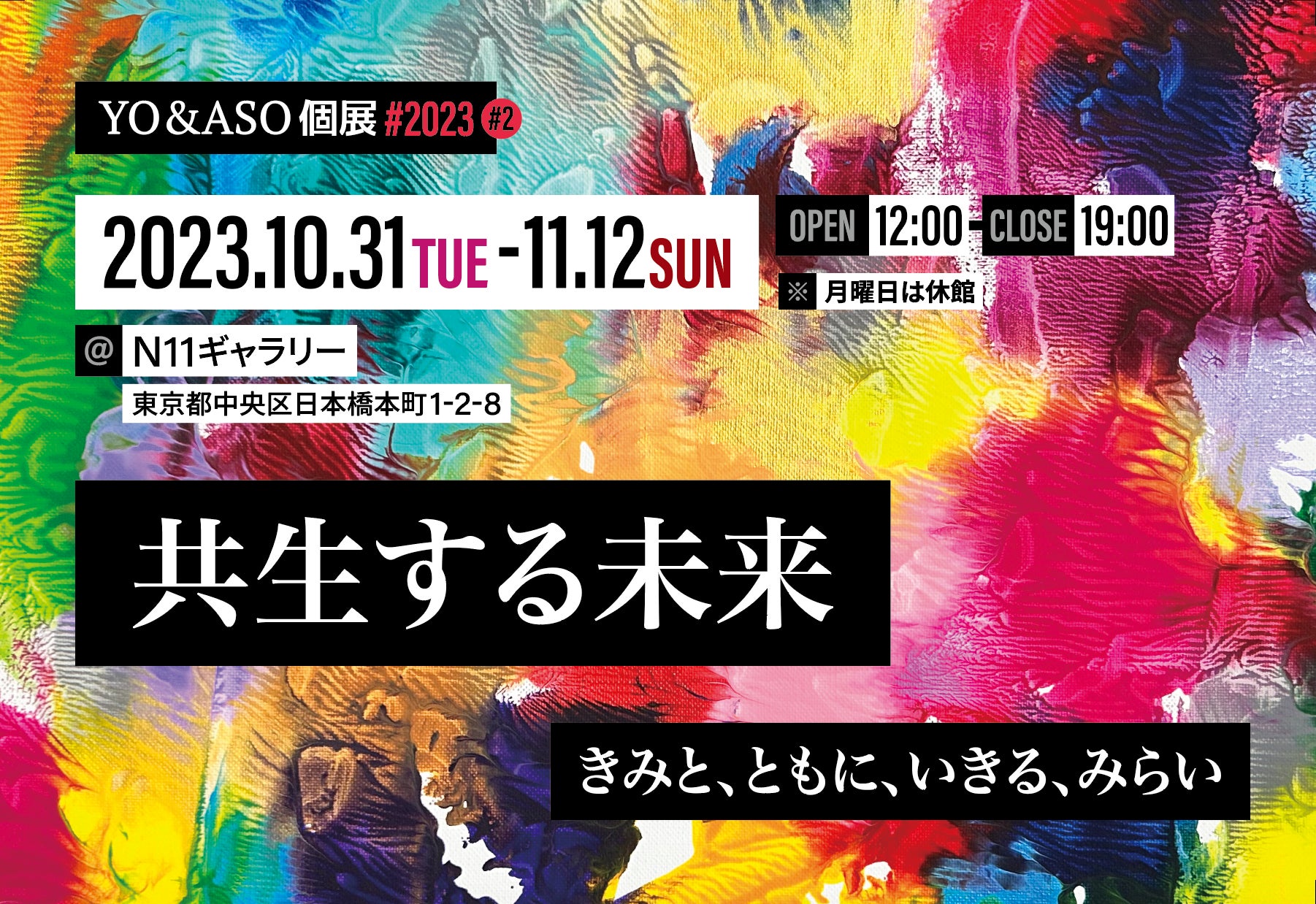 起業家がアートを通して問う、ヒトとヒトとAIが共生する未来。YO&ASO（麻生要一）「共生する未来 - きみと、ともに、いきる、みらい -」　展示開催のサブ画像1