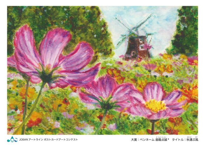 【柏市】ＪＯＢＡＮアートライン「ポストカードアートコンテスト」開催中！！（令和5年11月30日まで）のメイン画像