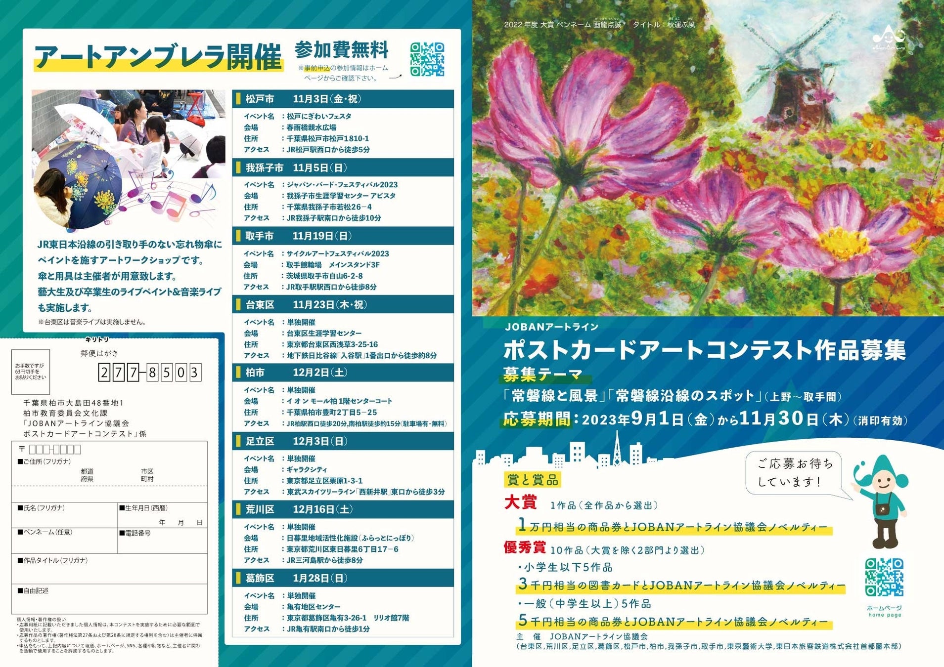 【柏市】ＪＯＢＡＮアートライン「ポストカードアートコンテスト」開催中！！（令和5年11月30日まで）のサブ画像2