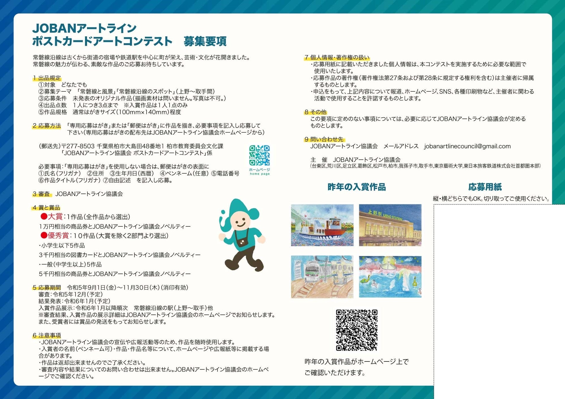 【柏市】ＪＯＢＡＮアートライン「ポストカードアートコンテスト」開催中！！（令和5年11月30日まで）のサブ画像3