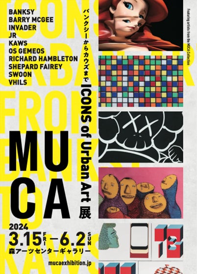 ≪世界を魅了する現代都市社会から生まれた“アーバン・アート”が集結≫MUCA(ムカ)展 ICONS of Urban Art ~バンクシーからカウズまで~東京・森アーツセンターギャラリーでの開催決定のサブ画像1