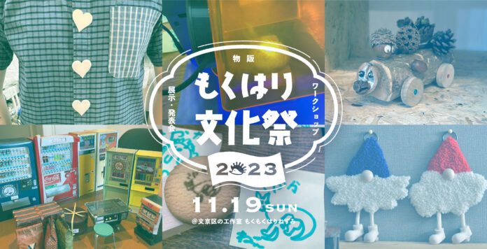 文京区の工作室で「ものづくりの文化祭」を開催！3Dプリンターや手作りゲーム、クリスマスの飾り作りなど、子供から大人まで楽しもうのメイン画像