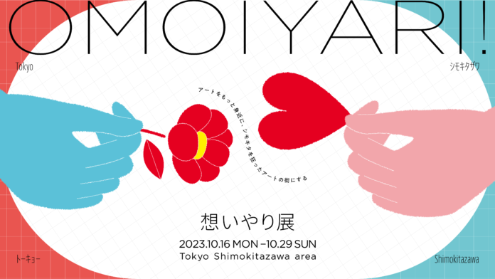 “アートをもっと身近に”をテーマとした『想いやり展』10月16日より下北沢の飲食店19店舗にて開催のメイン画像
