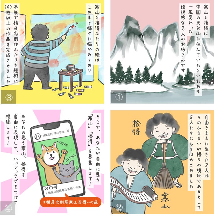 「横尾忠則　寒山百得」展　Instagramハッシュタグキャンペーン「横尾忠則　寒山百得」展への道を実施！のサブ画像1