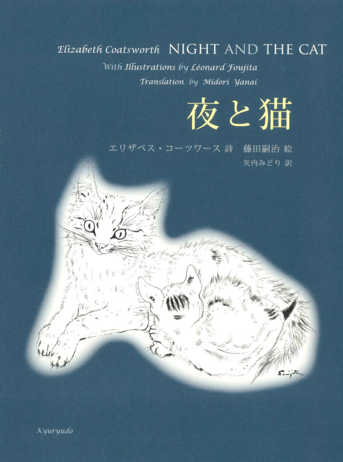 73年ぶりに甦った、藤田嗣治とエリザベス・コーツワースによる幻の名著『夜と猫』発売開始。猫を愛し、詩を愛し、藤田の作品を愛するすべての人へ贈ります。のメイン画像