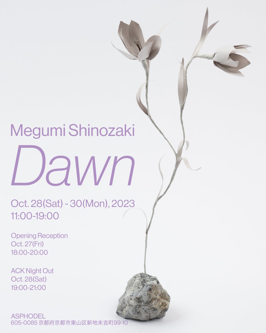 アーティスト 篠崎恵美 (Megumi Shinozaki)個展「Dawn」京都・祇園「ASPHODEL」にて開催のサブ画像3