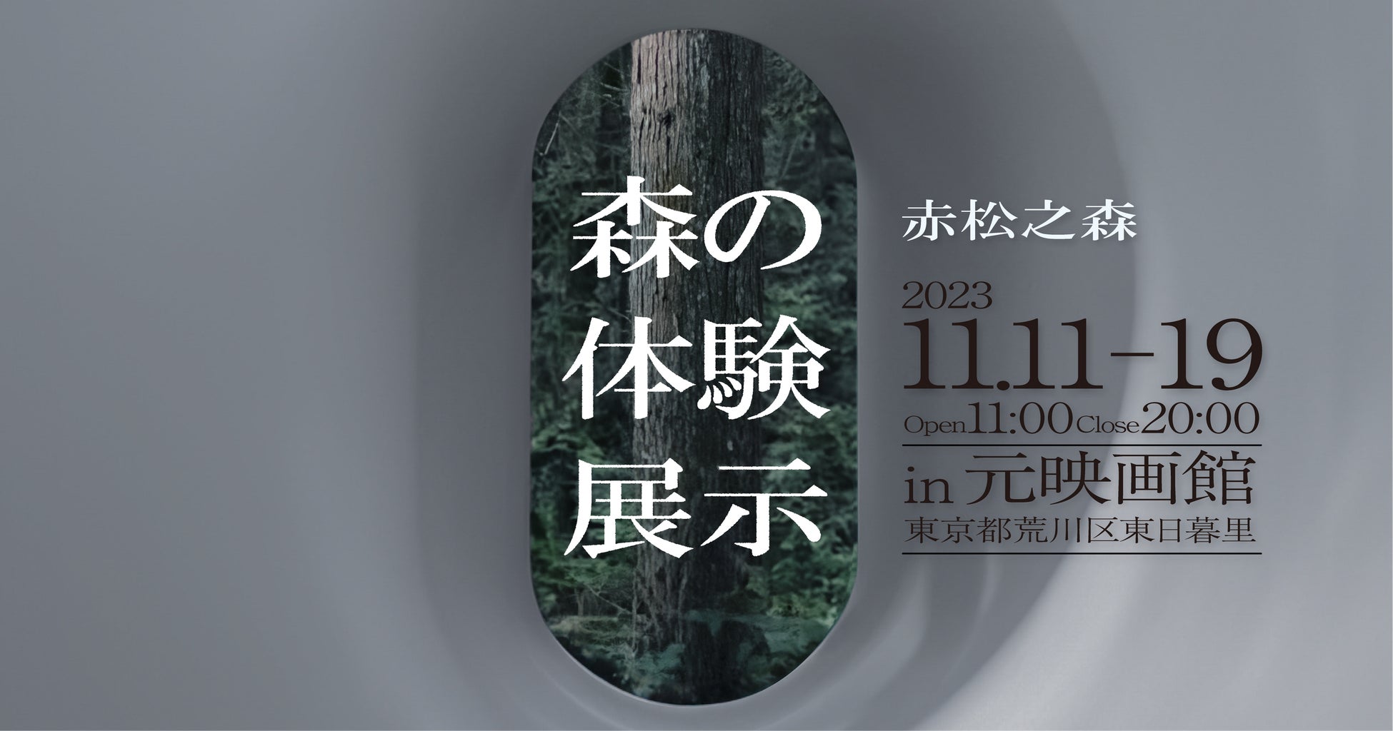 東京の元映画館で森を体感するインスタレーション展示「森の体験展示『赤松之森』モノの始まりに出会う」を開催。11月11日(土)から11月19日(日)まで。長野の森が東京にやって来る。のサブ画像1