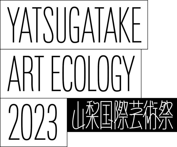 山梨国際芸術祭「八ヶ岳アート・エコロジー」が2023年11月に初開催のメイン画像