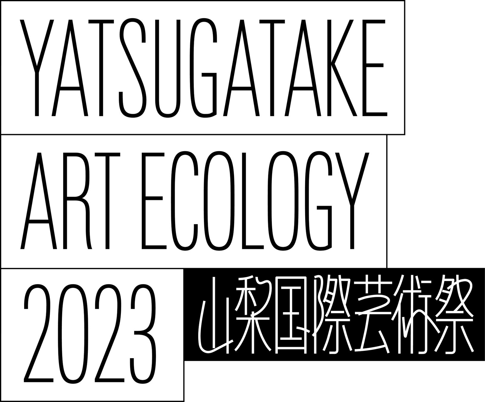 山梨国際芸術祭「八ヶ岳アート・エコロジー」が2023年11月に初開催のサブ画像1