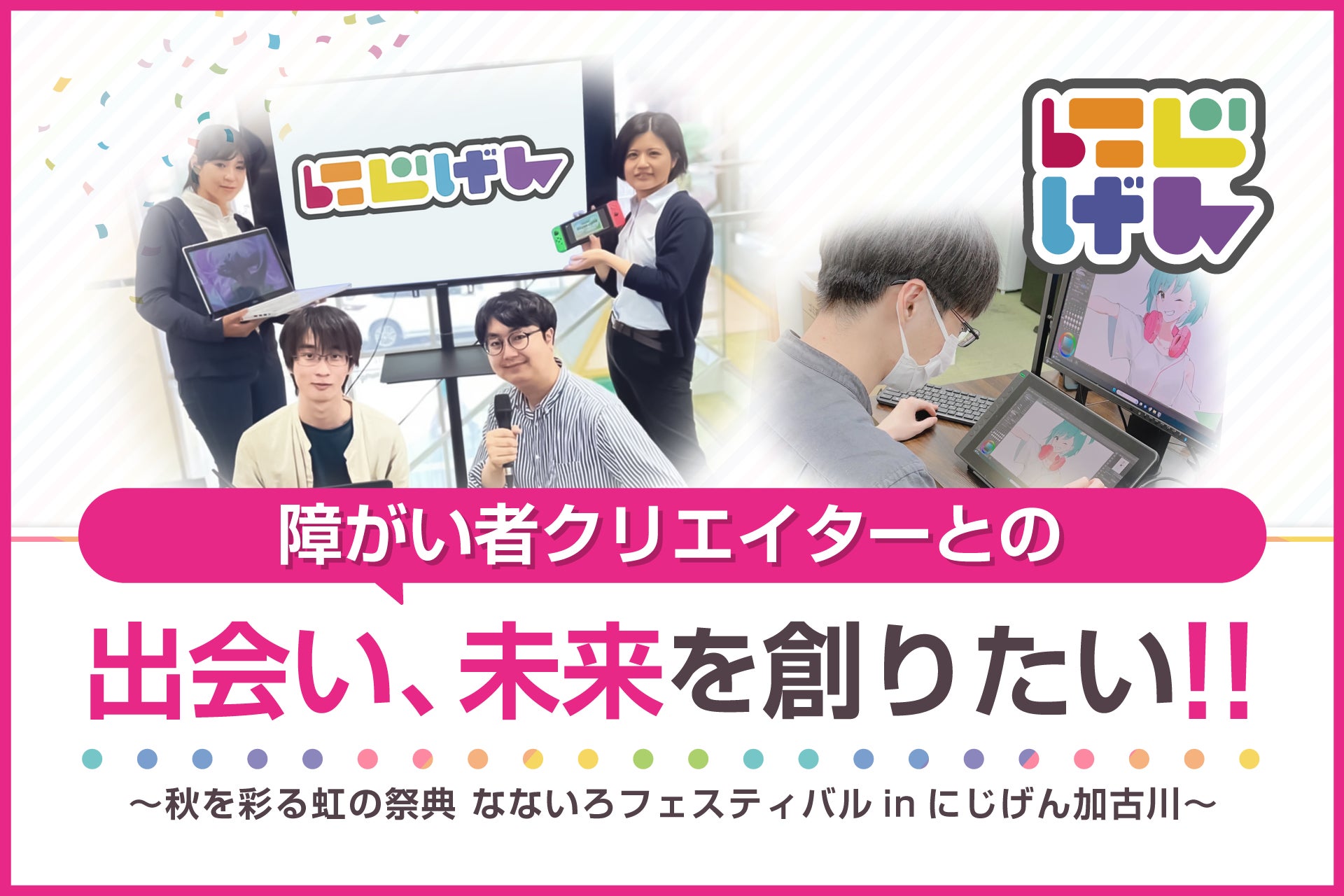 障がい者クリエイターの個性溢れるアートを加古川から全国へ「秋を彩る虹の祭典 なないろフェスティバルinにじげん加古川」クラウドファンディング開始のサブ画像1