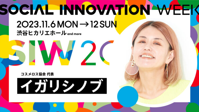 コスメロス協会とSOCIAL INNOVATION WEEK 2023 とのコスメアートプロジェクトが2023年11月6日に開催決定!　@cosme TOKYOにてコスメ回収も同時に行います。のメイン画像