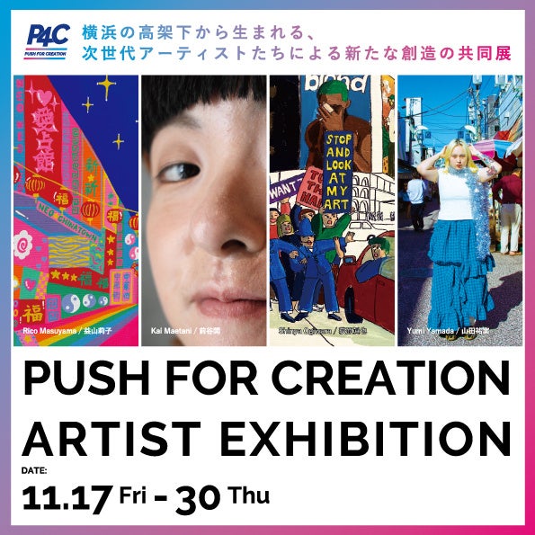 次世代アーティストたちによる新たな創造の共同展「PUSH FOR CREATION」が11/17からスタート！初日はオープニングイベント＆パーティーも開催のサブ画像1