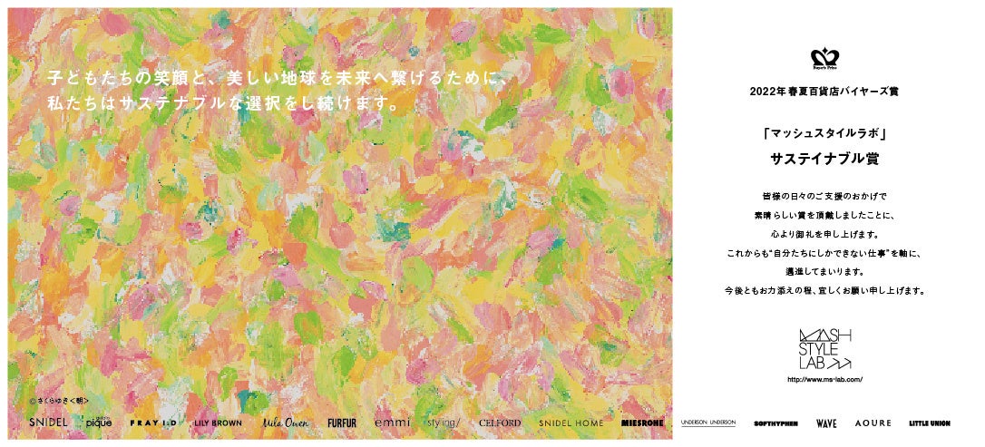 【マッシュグループ】アートを通して多様性を尊重し共に生きる社会を目指す「アートパラ深川おしゃべりな芸術祭2023」のメインパートナーにのサブ画像13_繊研新聞2022年春夏百貨店バイヤーズ賞「サステイナブル賞」広告(さくらゆきさん)